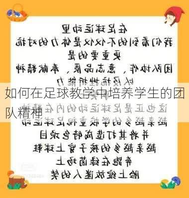 如何在足球教学中培养学生的团队精神