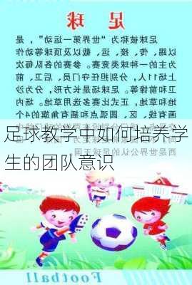 足球教学中如何培养学生的团队意识