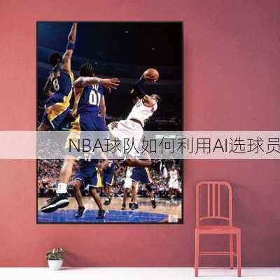 NBA球队如何利用AI选球员