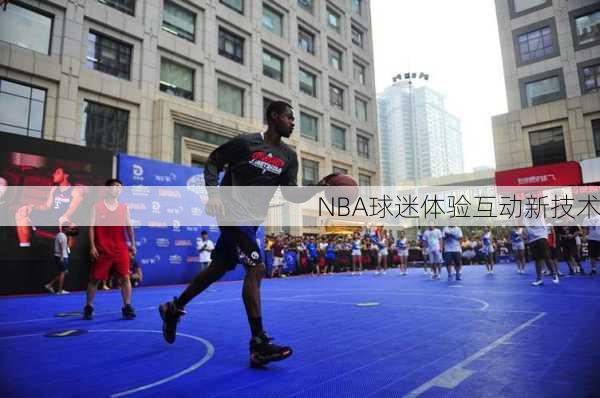 NBA球迷体验互动新技术