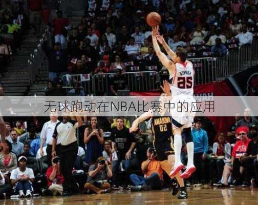 无球跑动在NBA比赛中的应用