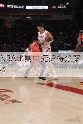 NBA比赛中掩护得分案例