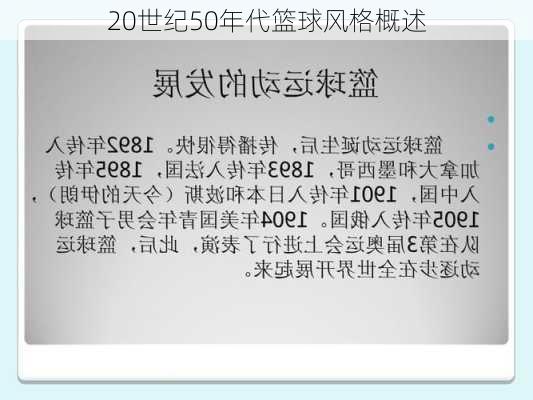 20世纪50年代篮球风格概述