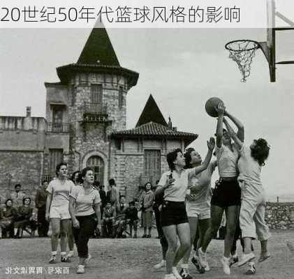 20世纪50年代篮球风格的影响