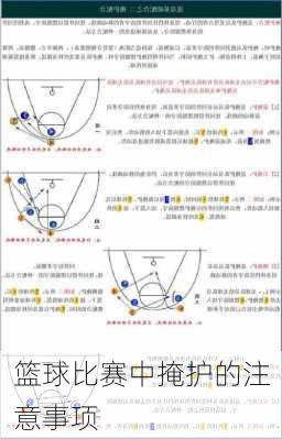 篮球比赛中掩护的注意事项