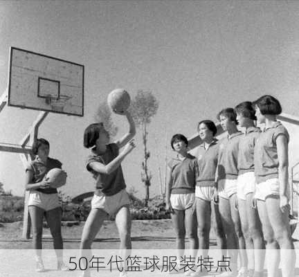 50年代篮球服装特点