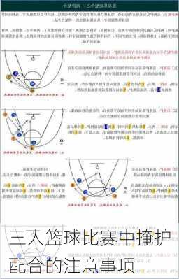 三人篮球比赛中掩护配合的注意事项