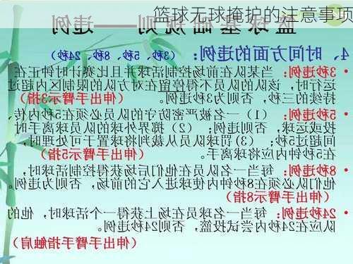 篮球无球掩护的注意事项