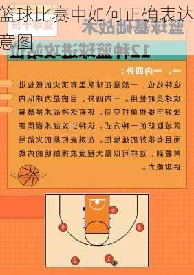 篮球比赛中如何正确表达意图