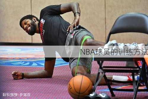 NBA球员的训练方法