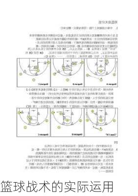 篮球战术的实际运用