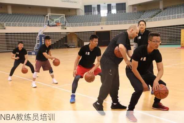 NBA教练员培训