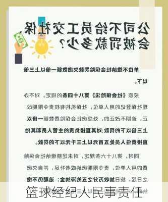 篮球经纪人民事责任