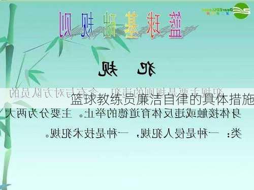 篮球教练员廉洁自律的具体措施