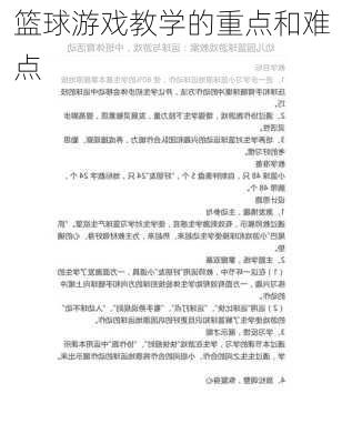 篮球游戏教学的重点和难点