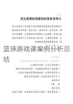 篮球游戏课案例分析总结