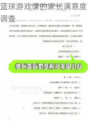 篮球游戏课的家长满意度调查