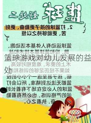 篮球游戏对幼儿发展的益处