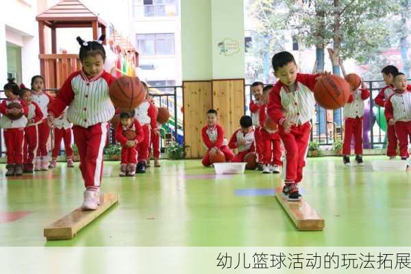 幼儿篮球活动的玩法拓展