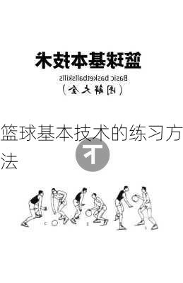 篮球基本技术的练习方法