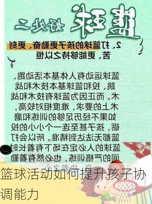 篮球活动如何提升孩子协调能力