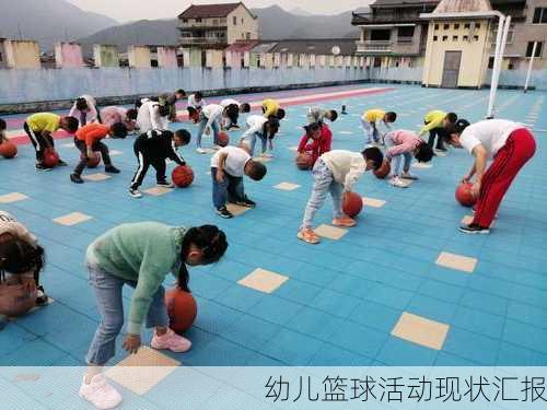 幼儿篮球活动现状汇报