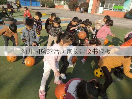 幼儿园篮球活动家长建议书模板