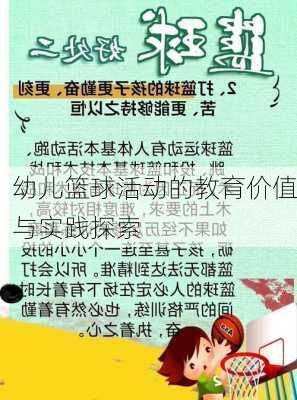 幼儿篮球活动的教育价值与实践探索