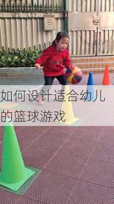 如何设计适合幼儿的篮球游戏