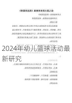 2024年幼儿篮球活动最新研究