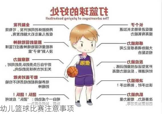 幼儿篮球比赛注意事项