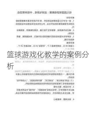 篮球游戏化教学的案例分析