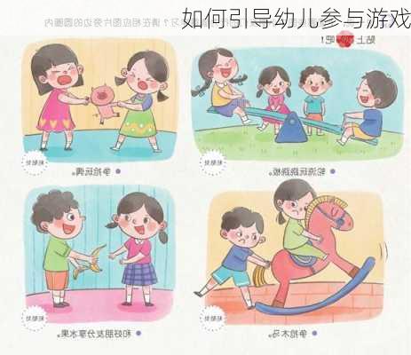 如何引导幼儿参与游戏