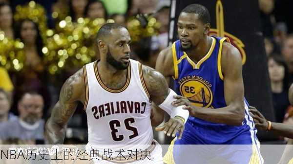 NBA历史上的经典战术对决