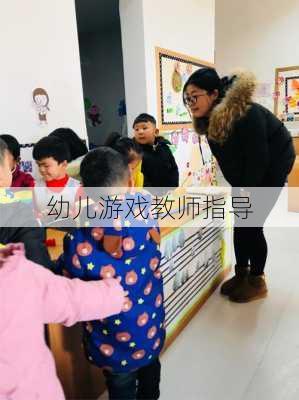 幼儿游戏教师指导