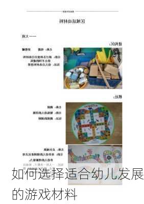 如何选择适合幼儿发展的游戏材料