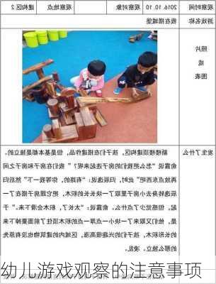 幼儿游戏观察的注意事项