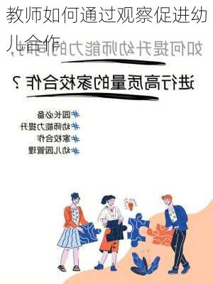 教师如何通过观察促进幼儿合作