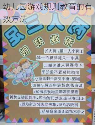 幼儿园游戏规则教育的有效方法