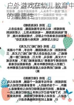 户外游戏在幼儿教育中的重要性