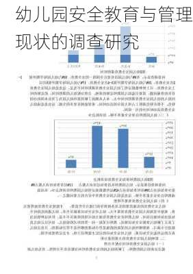 幼儿园安全教育与管理现状的调查研究