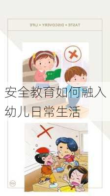 安全教育如何融入幼儿日常生活