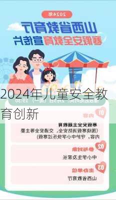 2024年儿童安全教育创新