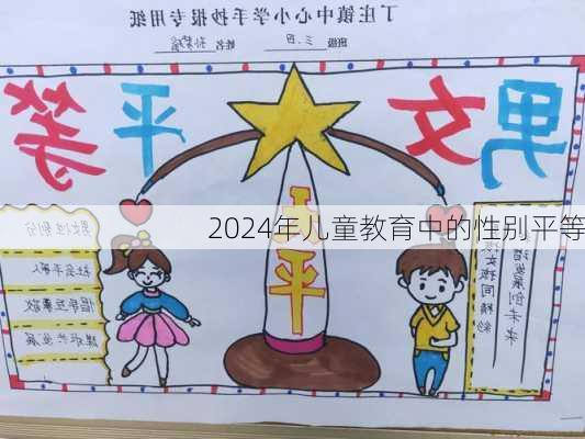 2024年儿童教育中的性别平等