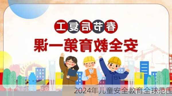 2024年儿童安全教育全球范围