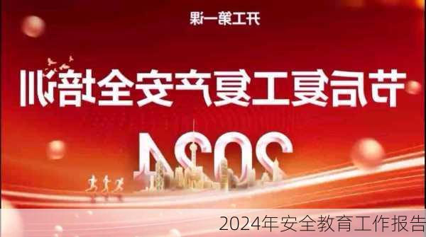 2024年安全教育工作报告