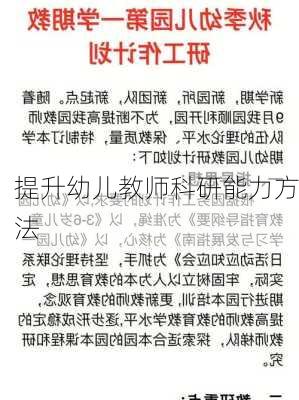 提升幼儿教师科研能力方法