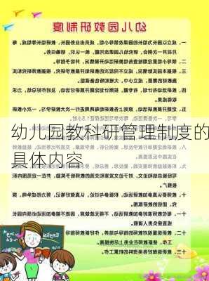 幼儿园教科研管理制度的具体内容