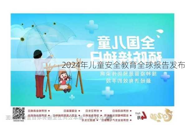 2024年儿童安全教育全球报告发布