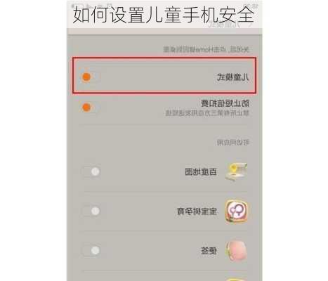 如何设置儿童手机安全